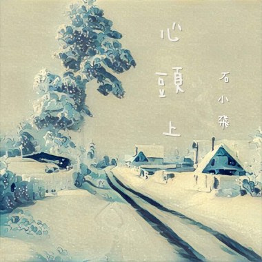 心头上—石小飞