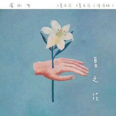 夏之花（清凉版）