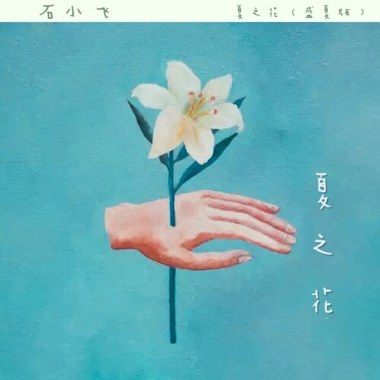 夏之花