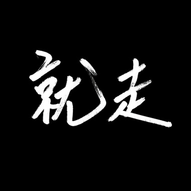 就走