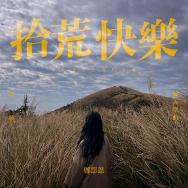 原创曲