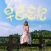 早已忘記