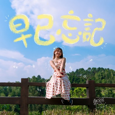 早已忘記
