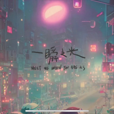 一瞬之光2023(cover閃閃閃閃)