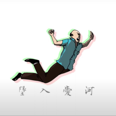 墜入愛河