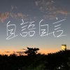 自語自言