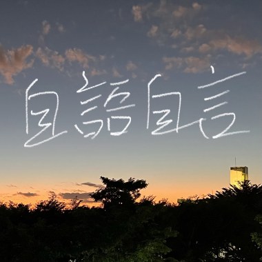 自語自言