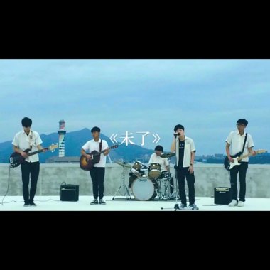 未了