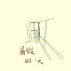 暑假的一天