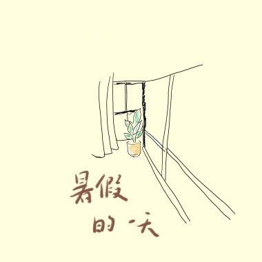 暑假的一天