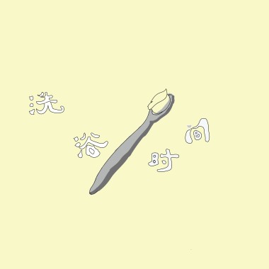 刷牙的歌