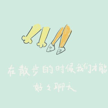 散步的时候才能好好聊聊