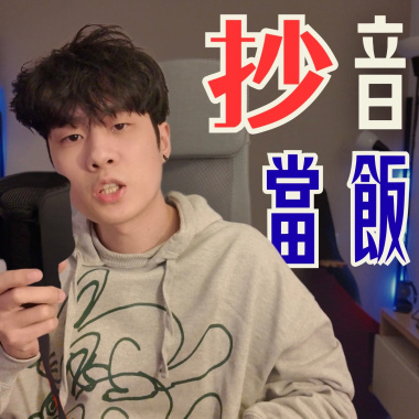 Showmaîn - 你抄我音樂可以當飯吃嗎