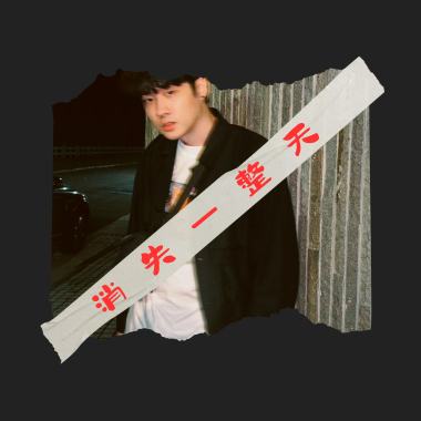 Showmaîn - 消失一整天