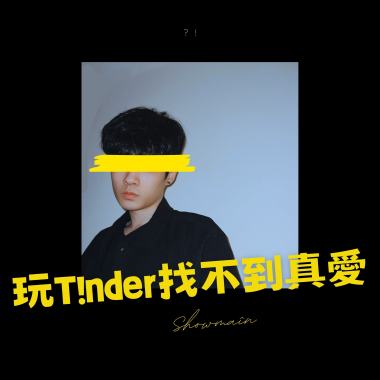 Showmaîn - 玩T!nder找不到真愛