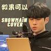 韋禮安 - 如果可以 (Showmaîn cover)
