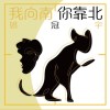 我向南你靠北