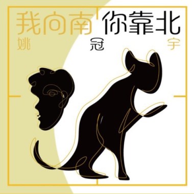 我向南你靠北