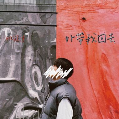 外帶我回去