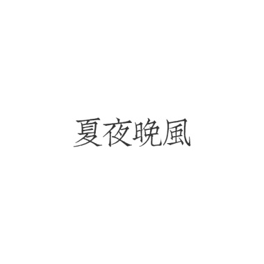 夏夜晚风（Cover hush）