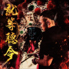 RWay - 就等聽令 Feat. 大溪廣澤宮
