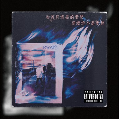 RWay - 看著菸燒盡的憂愁  卻總燒不盡憂愁