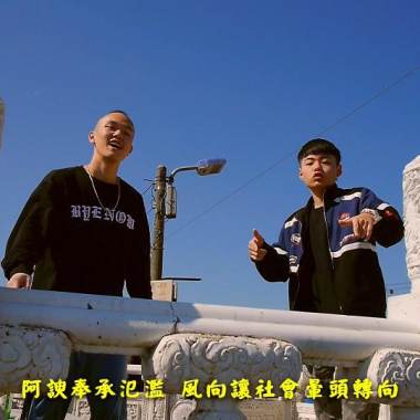 WAY x 嘉尉 - 媒頭霉腦