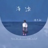 潘艺翔-海边