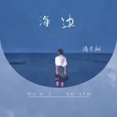 潘艺翔-海边