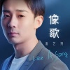 潘艺翔-像歌