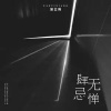 潘艺翔-肆无忌惮
