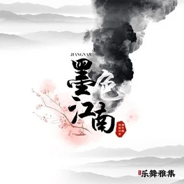 潘艺翔-墨色江南