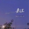 潘艺翔-来过