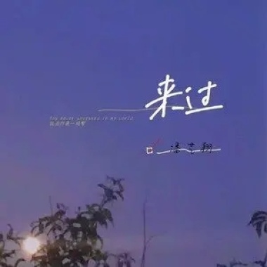 潘艺翔-来过