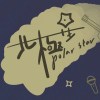 北極星polar star