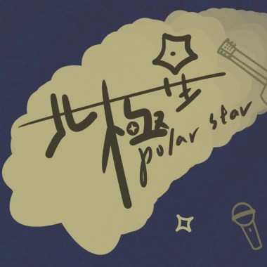 北極星polar star