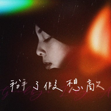 掰了假想敵