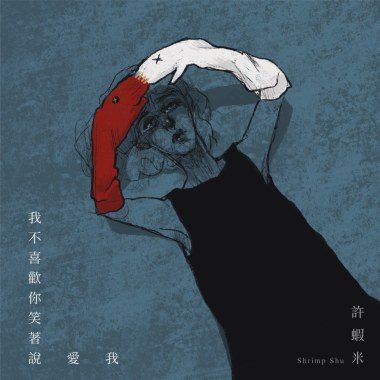 我不喜歡你笑著說愛我