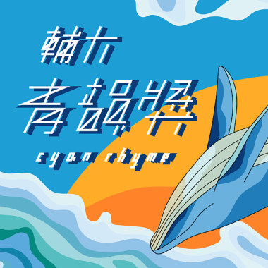 45 獨唱組_莊舒婷_雙棲動物