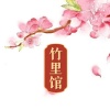 竹里館