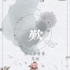 叹《湖心亭看雪》悲版
