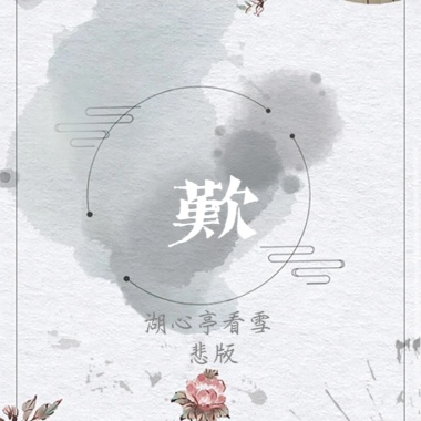 叹《湖心亭看雪》悲版