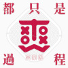都只是過程