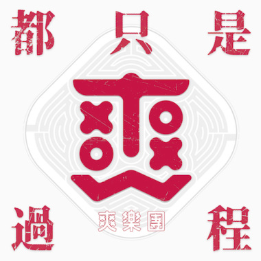 為什麼