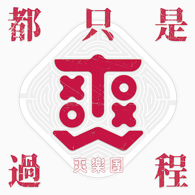 為什麼