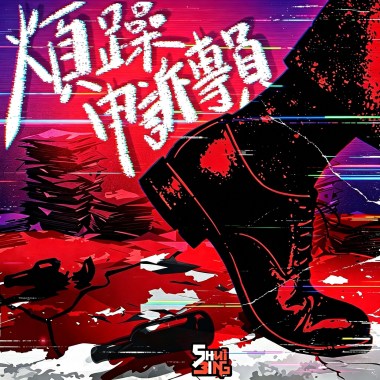 煩躁申訴專員