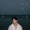 湖泊與海 All Kinds of Blue