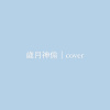 歲月神偷cover