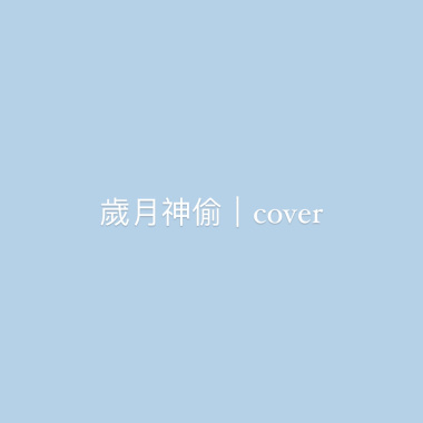 歲月神偷cover
