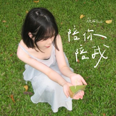 陪你陪我 (Bedroom Demo)